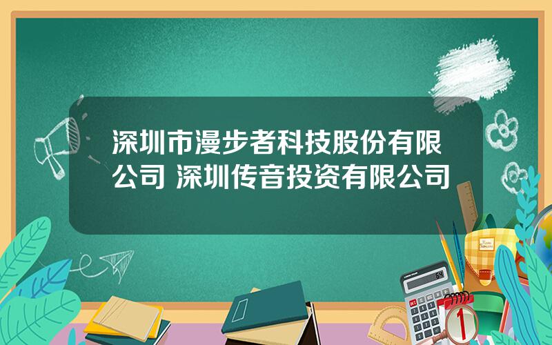 深圳市漫步者科技股份有限公司 深圳传音投资有限公司